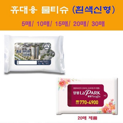 휴대용물티슈 흰색신형 10매